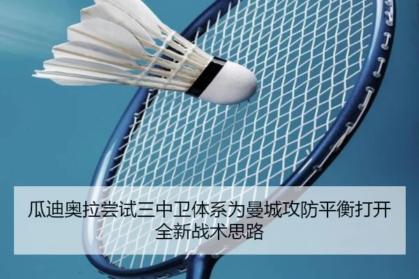 瓜迪奥拉尝试三中卫体系为曼城攻防平衡打开全新战术思路