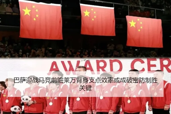 巴萨迎战马竞前瞻莱万背身支点效率或成破密防制胜关键