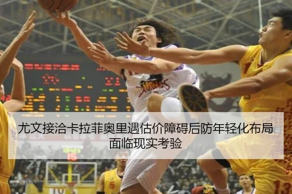 尤文接洽卡拉菲奥里遇估价障碍后防年轻化布局面临现实考验