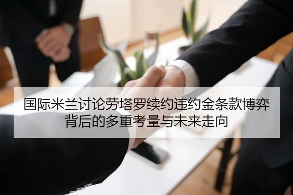 国际米兰讨论劳塔罗续约违约金条款博弈背后的多重考量与未来走向