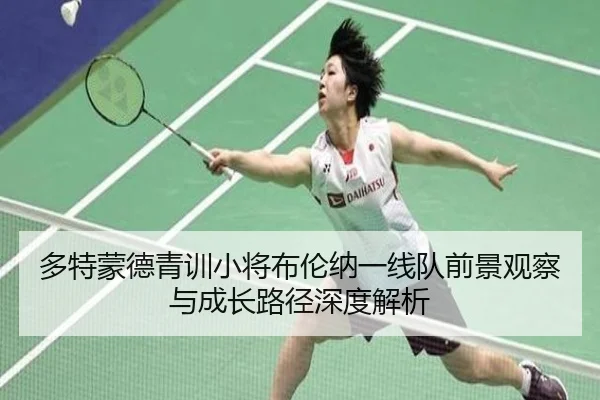 多特蒙德青训小将布伦纳一线队前景观察与成长路径深度解析