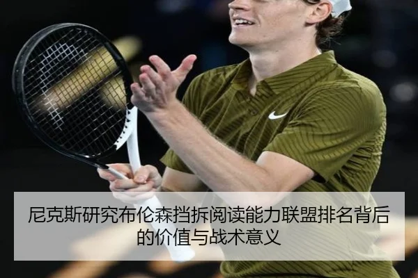 尼克斯研究布伦森挡拆阅读能力联盟排名背后的价值与战术意义