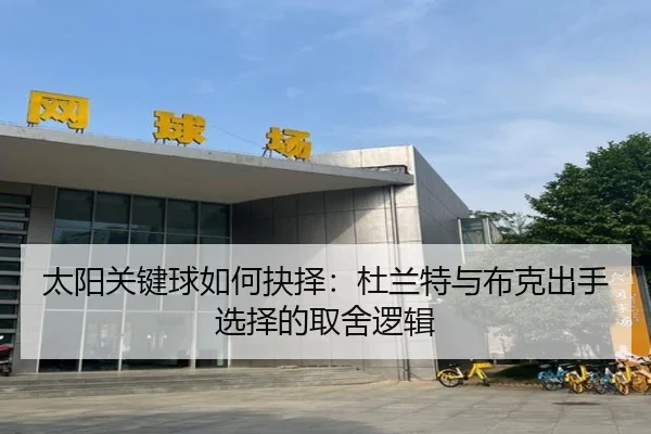 太阳关键球如何抉择：杜兰特与布克出手选择的取舍逻辑