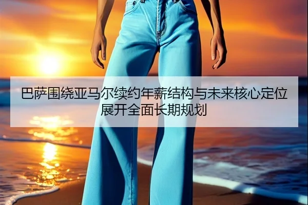 巴萨围绕亚马尔续约年薪结构与未来核心定位展开全面长期规划