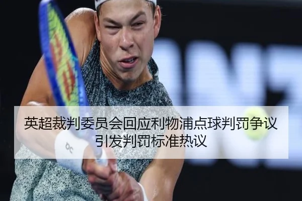 英超裁判委员会回应利物浦点球判罚争议引发判罚标准热议